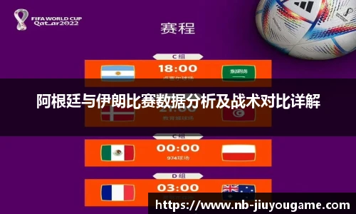 阿根廷与伊朗比赛数据分析及战术对比详解