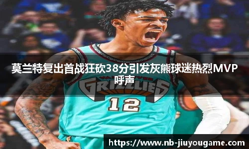 莫兰特复出首战狂砍38分引发灰熊球迷热烈MVP呼声