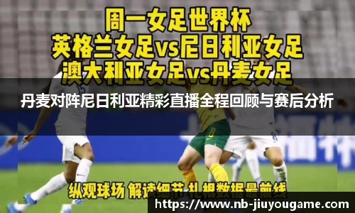 丹麦对阵尼日利亚精彩直播全程回顾与赛后分析