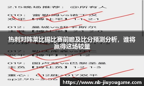 热刺对阵莱比锡比赛前瞻及比分预测分析,谁将赢得这场较量