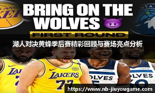 湖人对决黄蜂季后赛精彩回顾与赛场亮点分析