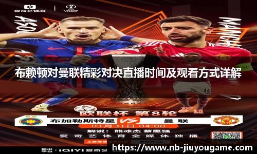 布赖顿对曼联精彩对决直播时间及观看方式详解