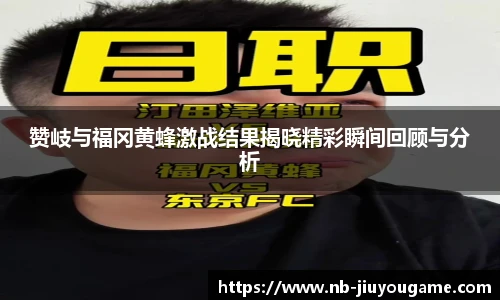 赞岐与福冈黄蜂激战结果揭晓精彩瞬间回顾与分析