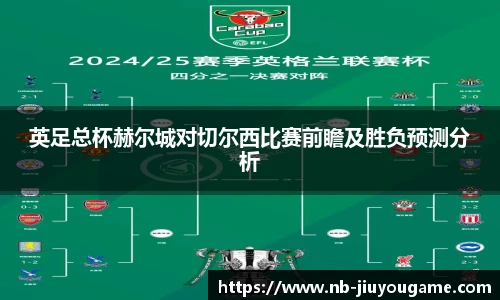 英足总杯赫尔城对切尔西比赛前瞻及胜负预测分析