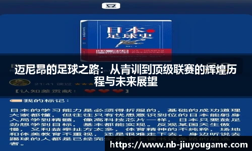 迈尼昂的足球之路:从青训到顶级联赛的辉煌历程与未来展望