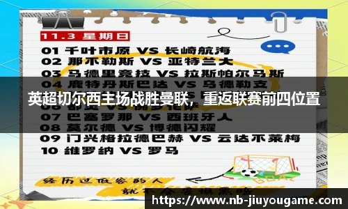 英超切尔西主场战胜曼联,重返联赛前四位置