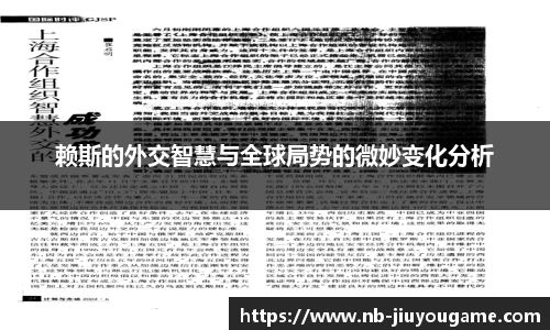 赖斯的外交智慧与全球局势的微妙变化分析