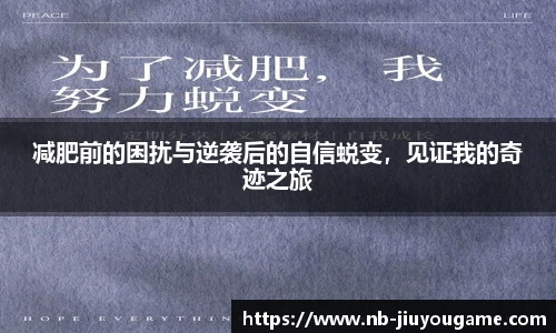 减肥前的困扰与逆袭后的自信蜕变,见证我的奇迹之旅