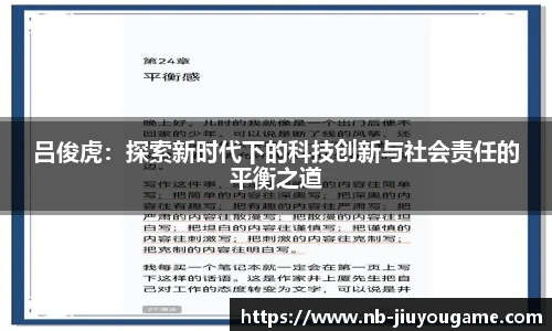 吕俊虎：探索新时代下的科技创新与社会责任的平衡之道