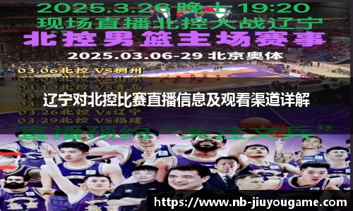 辽宁对北控比赛直播信息及观看渠道详解