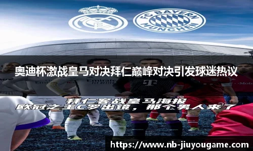 奥迪杯激战皇马对决拜仁巅峰对决引发球迷热议