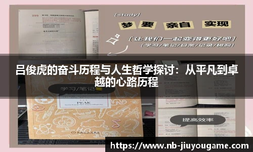 吕俊虎的奋斗历程与人生哲学探讨:从平凡到卓越的心路历程