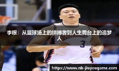 李根：从篮球场上的拼搏者到人生舞台上的追梦人