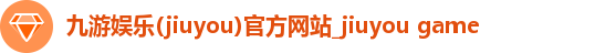 九游娱乐(jiuyou)官方网站_jiuyou game